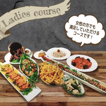 9 dishes only ◆ Ladies only course 3,300 yen (tax included) ◆