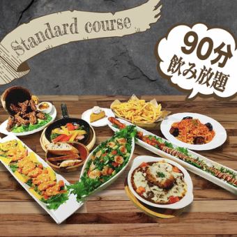 【無限暢飲90分鐘】共9道菜品◆標準套餐5,850日圓（含稅）◆