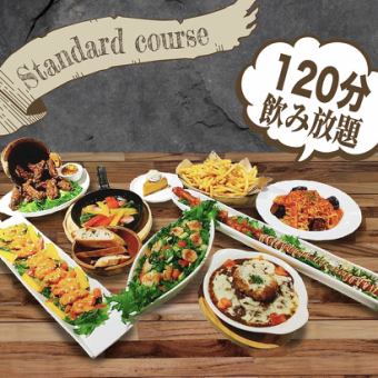 【无限畅饮120分钟】共9道菜◆标准套餐6,350日元（含税）◆