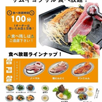 ☆★当日OK！！★☆『サムギョプサル』100分食べ放題コース(80分ラストオーダー)