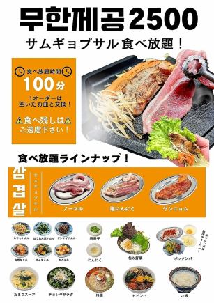 ☆★当日OK!!★☆『サムギョプサル』100分食べ放題コース(80分ラストオーダー)