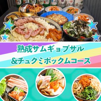 【歓送迎会おすすめ！】熟成サムギョプサル＆チュクミポックムのコース　全10品　2H飲み放題付き