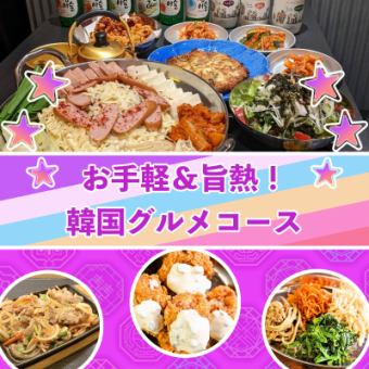 【平日限定＋2H飲み放題】お手軽＆旨熱な韓国グルメを楽しむコース　-全8品-