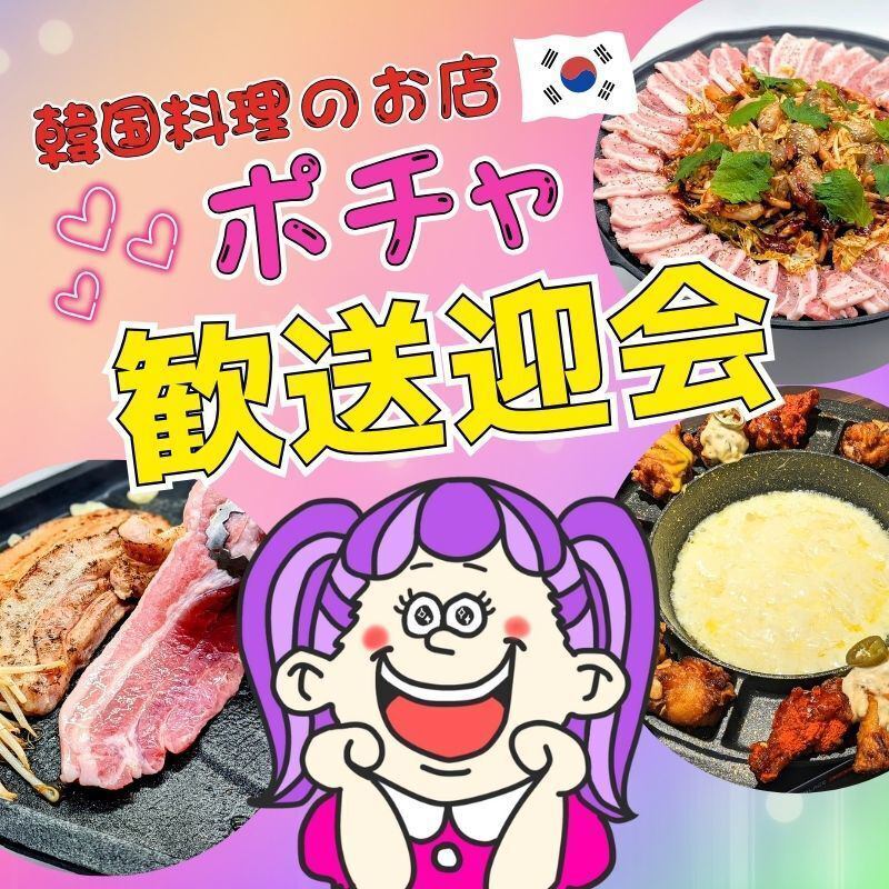 ポチャへアニョハセヨ♪旨辛韓国料理で心も体も超ホットに！