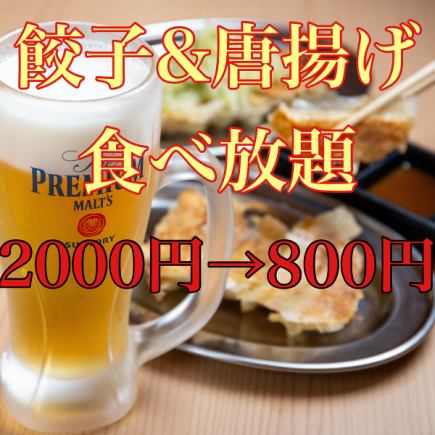 Instagramフォロワーor予約限定●餃子4種×唐揚げ4種食べ放題2000円→800円●早割