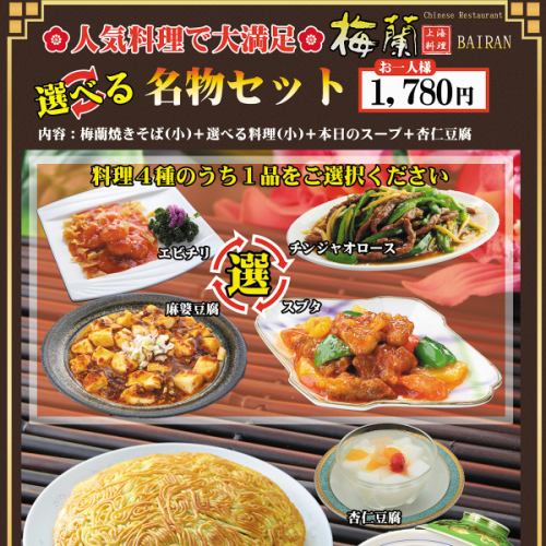 週替わり名物の梅蘭焼きそばに選べるおかずが付いたセットメニューをご用意致しました。