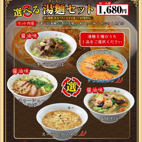 選べる湯麺セット