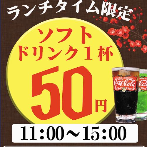 Lunchtime limited item! Soft drinks are 50 yen each