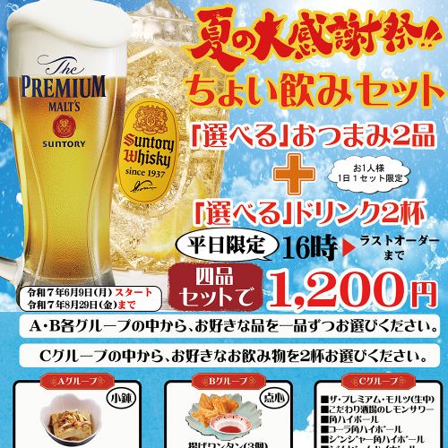 夏の大感謝祭！ちょい飲みセットのご案内