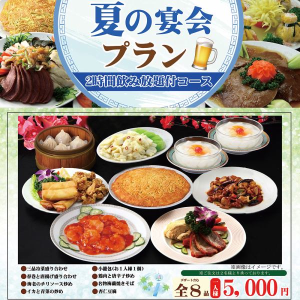 【夏季限定】梅蘭焼きそば・海老チリなど全8品＋２時間飲み放題付き宴会プラン
