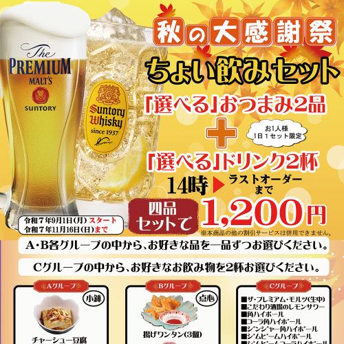 Autumn's Big Thanksgiving! Information on the Small Drink Set