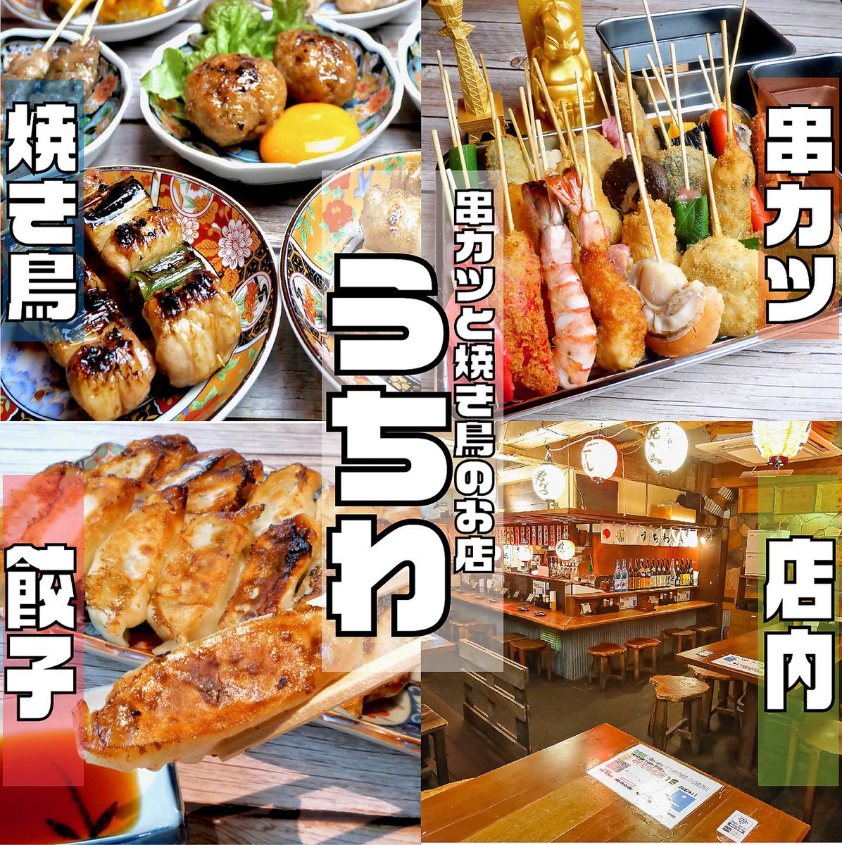 Abundant drinks and delicious yakitori/kushikatsu menu! A general izakaya ≪Uchiwa≫