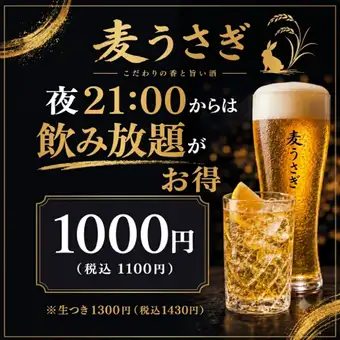 [Limited offer after 9 PM] 120 minutes of all-you-can-drink (à la carte) is normally 1980 yen, but now it's only 1000 yen (1100 yen including tax)!!