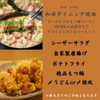 【宴会、歓送迎会に】120分飲み放題付全7品リーズナブルもつ鍋コース　2名様より　4500円(税込)