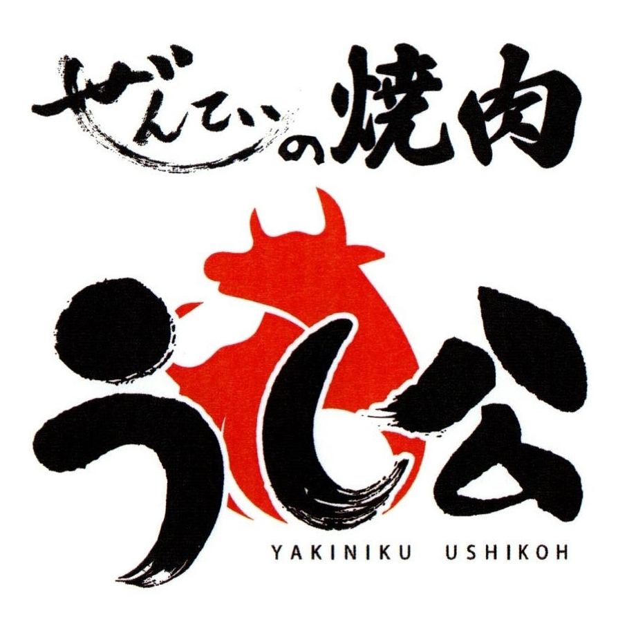 VG加茂が焼肉うし公としてリニューアルオープン♪