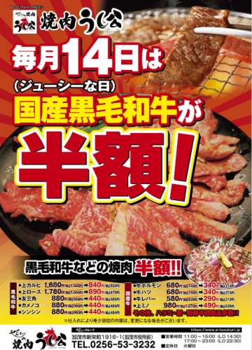 The 14th of every month is juicy day!! Domestic Japanese Black Beef is half price◎★As the 14th is our regular holiday in May, the event will be held on 5/29 (Wed)!!★