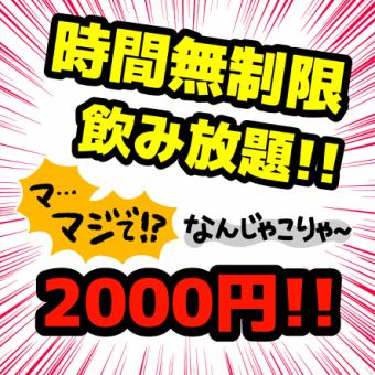 ★月～金限定★《単品飲放》時間無制限2000円（税込）