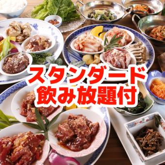 ★飲み放題付★【選べるお肉】お手頃ガッツリ焼肉コース+スタンダード2ｈ飲み放題4500円（税込）