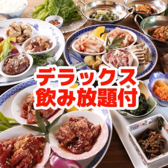 ★飲み放題付★【選べるお肉】お手頃ガッツリ焼肉コース+デラックス2ｈ飲み放題4800円（税込）