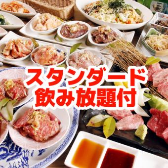 ★飲み放題付★【国産黒毛和牛も選べる】ガッツリ焼肉コース+スタンダード2ｈ飲放6500円(税込)