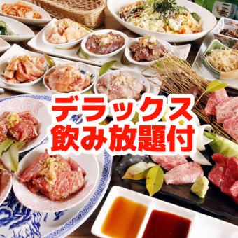 ★飲み放題付★【国産黒毛和牛も選べる】ガッツリ焼肉コース+デラックス2ｈ飲放6800円(税込)