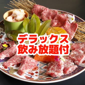 ★飲み放題付★大人の焼肉コース♪うし公コース+デラックス2時間飲み放題5800円（税込）