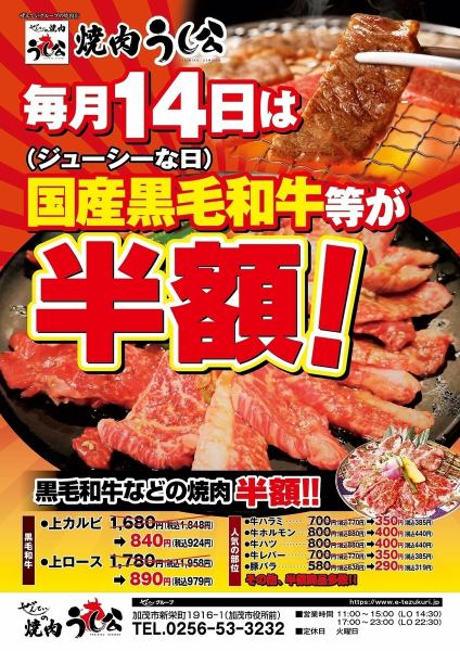 毎月14日はジューシーな日!!国産黒毛和牛がなんと半額◎★