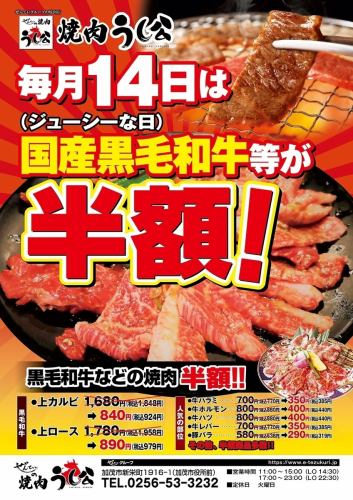 The 14th of every month is juicy day!! Domestic Japanese Black Beef is half price◎★