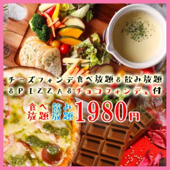 期間限定★チーズフォンデュ食べ放題+チョコフォンデュ+PIZZA+飲み放題付→