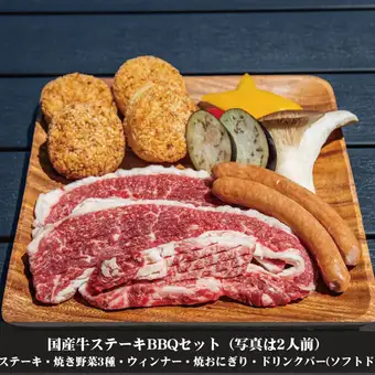 グランピングBBQ◆国産牛ステーキBBQセット◆ソフトドリンク飲放題付！4500円