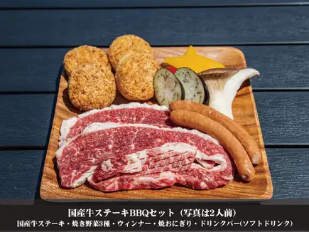 グランピングBBQ◆国産牛ステーキBBQセット◆ソフトドリンク飲放題付!4500円