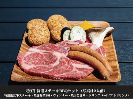 グランピングBBQ◆近江牛特選BBQコース◆ソフトドリンク飲放題付!5500円