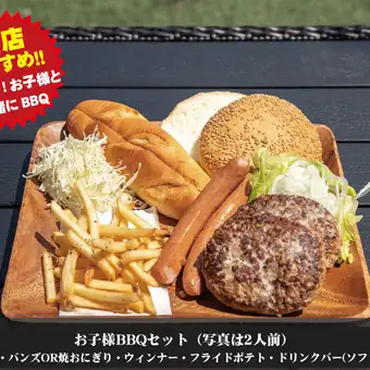 グランピングBBQ◆お子様セット◆ソフトドリンク飲放題付！2000円