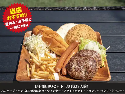グランピングBBQ◆お子様セット◆ソフトドリンク飲放題付！2000円