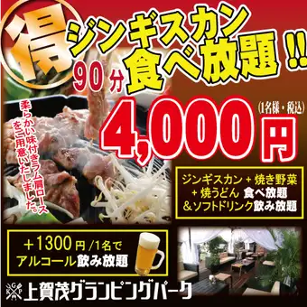 グランピングBBQ◆ジンギスカン食べ放題90分◆ソフトドリンク飲放題付！4000円