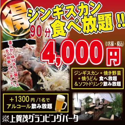 グランピングBBQ◆ジンギスカン食べ放題90分◆ソフトドリンク飲放題付!4000円