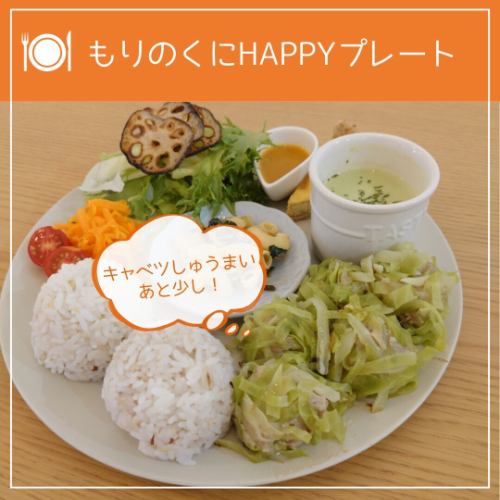 おはようございます
親子カフェ おやこのもりです

今日も9：00にオープンします！

もりのくにHAPPYプレートは、お試しいただけましたか？
もうすぐ、メインがかわります！

メイン【キャベツしゅうまい】
皮の代わりにたっぷりのキャベツをつけて、蒸し焼きにしました
とってもジューシーなしゅうまいになっています🍴

まだの方は、是非、この機会に🥰
本日もたくさん用意してお待ちしております

お問い合わせ、お電話でのご予約はこちらからお願いいたします
👇👇👇
059-364-7802

#もりのくにHAPPY親子園
#親子カフェおやこのもり
#褒育#保育園
#三重県北部#四日市#川越町#桑名
#三重県子連れ
#親子カフェ#四日市カフェ#四日市ランチ
#四日市テイクアウト#カフェ#四日市モーニング
#ママ友会