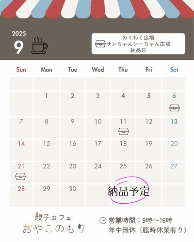 おはようございます！
親子カフェ おやこのもりです

あと少しで夏休みも終わりですね
お子さまの宿題終わっていますか？😂

おやこのもりでは、アピタ四日市、イオンタウン鈴鹿、イオンタウン四日市泊のわくわく広場さん、日永カヨーのサンちゃんシーちゃん広場さんにお弁当、ケーキなどを納品しております

カレンダーは、2025年9月の納品予定です
お近くにお越しの際は、是非、お買い求めください✨

今月は、明日が最後の納品日です
明日も是非、お待ちしております🥰

おやこのもりは、今日も9:00から元気にOPEN
店内涼しくしてお待ちしております
今日は、まだお席の余裕あります！！

お問い合わせ、お電話でのご予約はこちらからお願いいたします
👇👇👇
059-364-7802

#もりのくにHAPPY親子園
#親子カフェおやこのもり
#褒育#保育園
#三重県北部#四日市#川越町#桑名
#三重県子連れ
#親子カフェ#四日市カフェ#四日市ランチ
#四日市テイクアウト#カフェ#四日市モーニング
#ママ友会