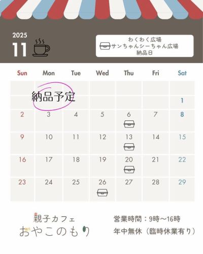 おはようございます!
親子カフェ おやこのもりです
昨日は、たくさんお弁当をお買い上げいただき、ありがとうございました
おやこのもりでは、アピタ四日市、イオンタウン鈴鹿、イオンタウン四日市泊のわくわく広場さん、日永カヨーのサンちゃんシーちゃん広場さんにお弁当、ケーキなどを納品しております
昨日が、納品日でした😘
カレンダーは、2025年11月の納品予定です
お近くにお越しの際は、是非、お買い求めください✨
おやこのもりは、今日も9:00から元気にOPEN
キャンセルでました
お席の余裕あります!!
お問い合わせ、お電話でのご予約はこちらからお願いいたします
👇👇👇
059-364-7802
#もりのくにHAPPY親子園
#親子カフェおやこのもり
#褒育#保育園
#三重県北部#四日市#川越町#桑名
#三重県子連れ
#親子カフェ#四日市カフェ#四日市ランチ
#四日市テイクアウト#カフェ#四日市モーニング
#ママ友会