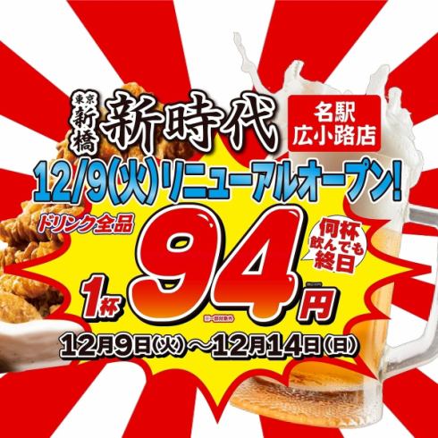 12/9リニューアルオープン!オープンキャンペーン開催!