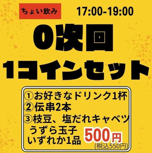 17~19時限定1コインセット