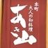 本町 大人の和料理 あき山