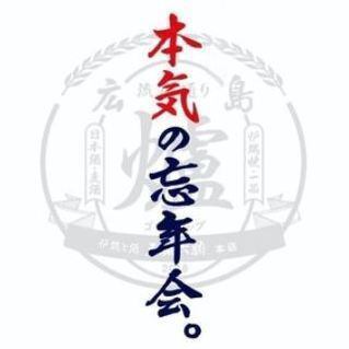 【附120分钟无限畅饮】今年又认真了！！【2024年认真忘年会套餐】5,000日元（含税）【共9道菜品】