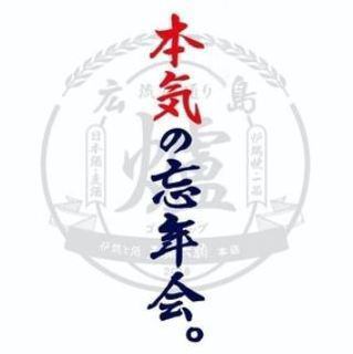 【附120分钟无限畅饮】今年又认真了！！【2024年认真忘年会套餐】5,000日元（含税）【共9道菜品】