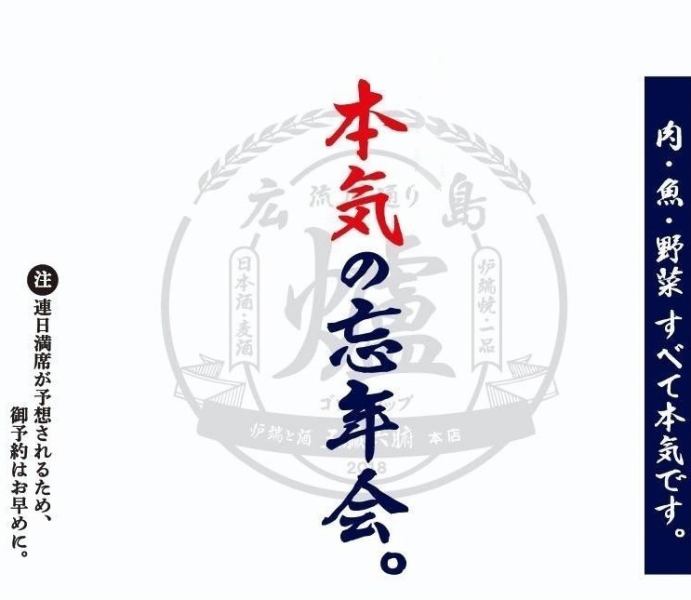 ★今年も本気で忘年会★五臓六腑で決まり！！