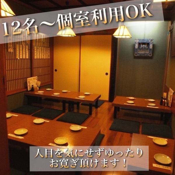 【広々と使えるお座敷個室】12名様から個室としてご利用可能のお座敷は最大20名様までOK！会社宴会にも大変オススメです。12名様以下の個室としての利用に関してはご相談下さい。