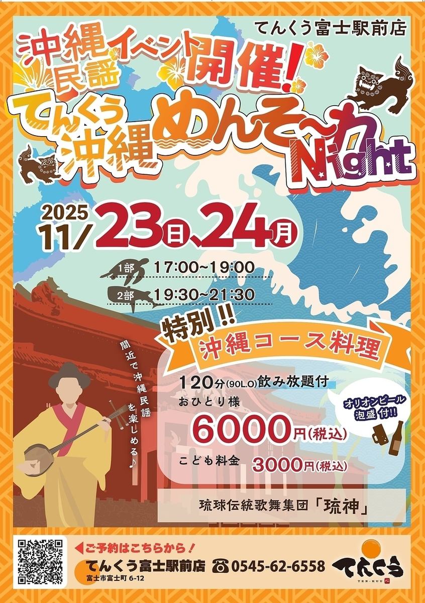 沖縄民謡イベント開催！★てんくう沖縄めんそ～れNight★　2025年11月23日～24日