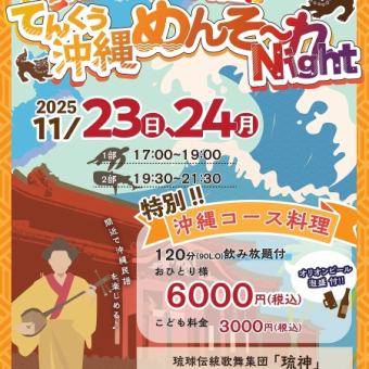 [Part 1] Okinawa folk song event! ★Tenkuu Okinawa Menso~re Night★