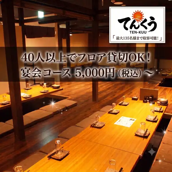 【フロア貸切もOK！】40名様からフロア貸切OK！足を伸ばしてゆったり寛げる掘りごたつ個室は、歓送迎会や忘新年会、打ち上げなどの大型宴会にピッタリ！人数に合わせてレイアウト自在、最大135名様まで収容可能です！