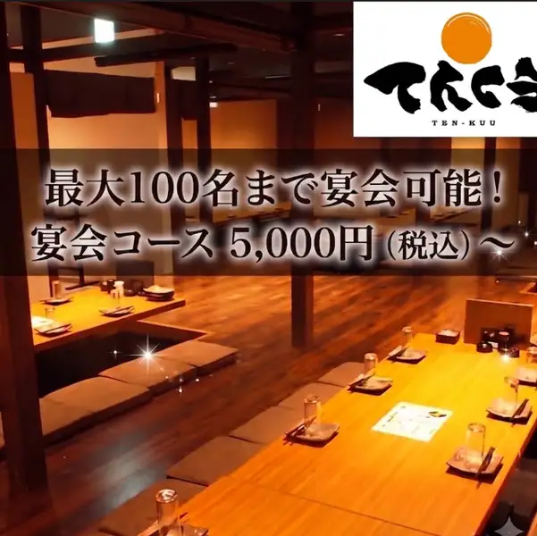 【フロア貸切もOK！】足を伸ばしてゆったり寛げる掘りごたつ個室は、歓送迎会や忘新年会、打ち上げなどの大型宴会にピッタリ！人数に合わせてレイアウト自在、最大100名様まで収容可能です！貸切についてはお気軽にお問い合わせください。